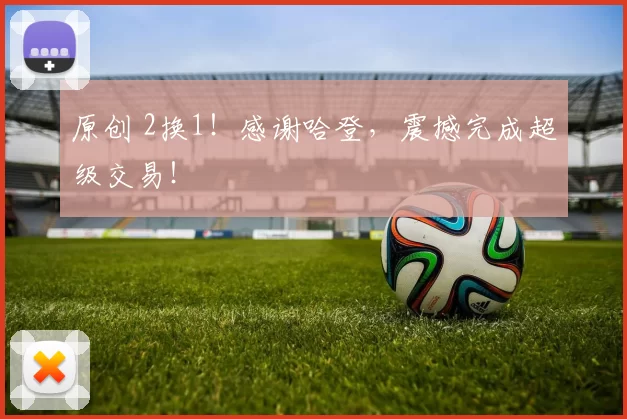 原创 2换1！感谢哈登，震撼完成超级交易！