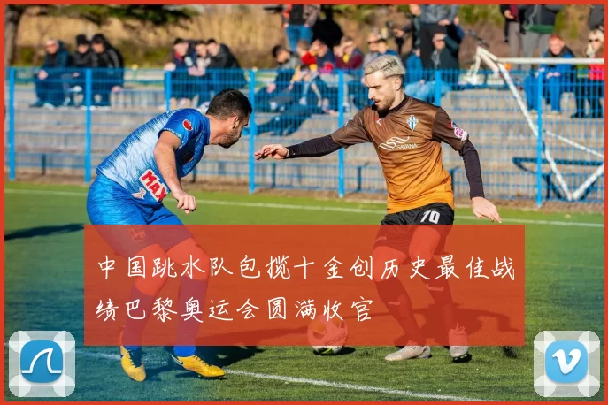 中国跳水队包揽十金创历史最佳战绩巴黎奥运会圆满收官