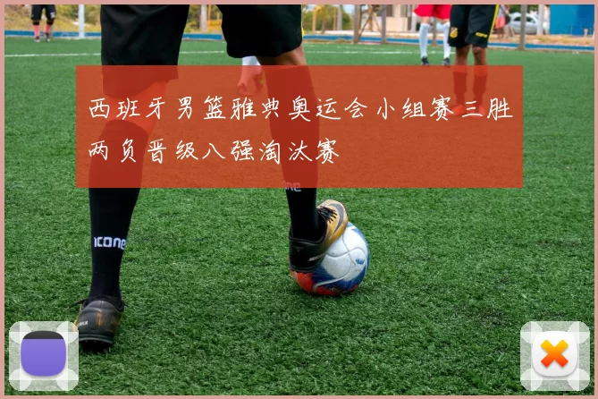 西班牙男篮雅典奥运会小组赛三胜两负晋级八强淘汰赛