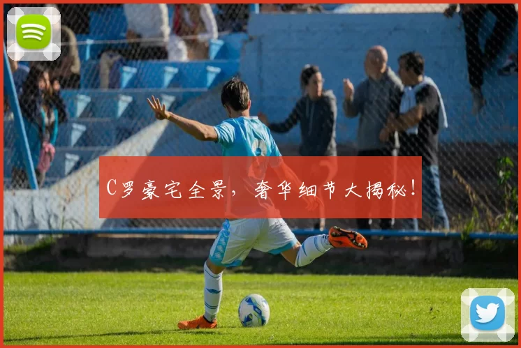 C罗豪宅全景，奢华细节大揭秘！
