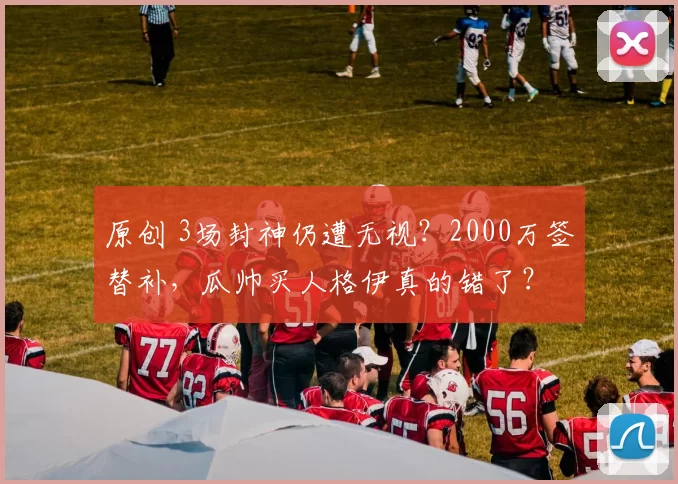 原创 3场封神仍遭无视?2000万签替补,瓜帅买人格伊真的错了?