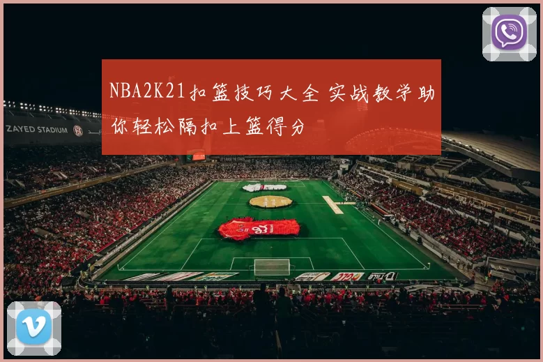 NBA2K21扣篮技巧大全 实战教学助你轻松隔扣上篮得分