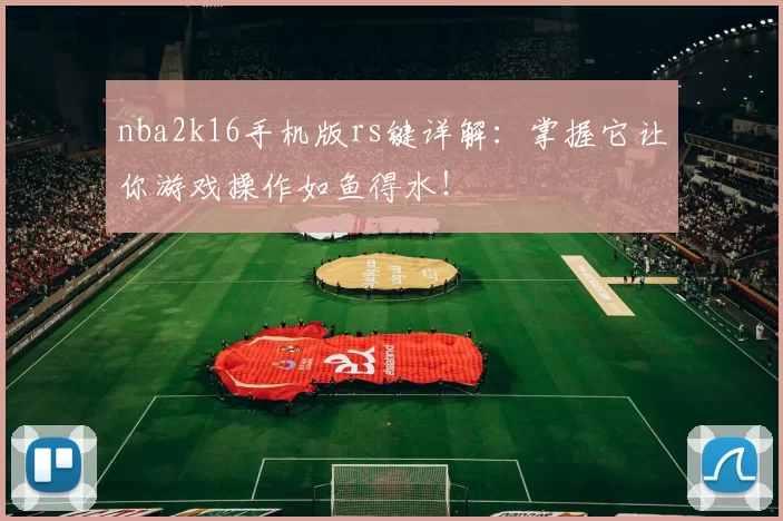 nba2k16手机版rs键详解：掌握它让你游戏操作如鱼得水！