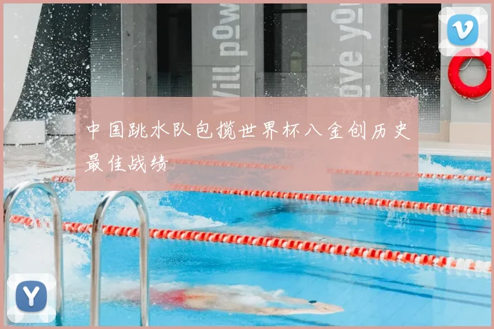 中国跳水队包揽世界杯八金创历史最佳战绩