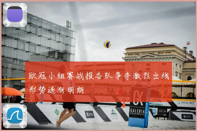 欧冠小组赛战报各队争夺激烈出线形势逐渐明朗
