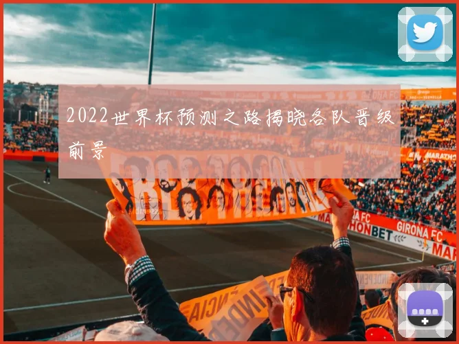 2022世界杯预测之路揭晓各队晋级前景