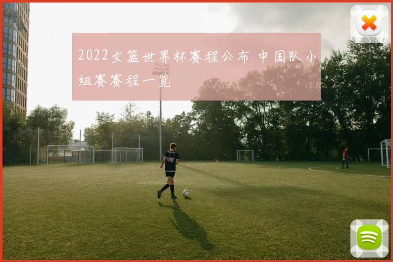 2022女篮世界杯赛程公布 中国队小组赛赛程一览
