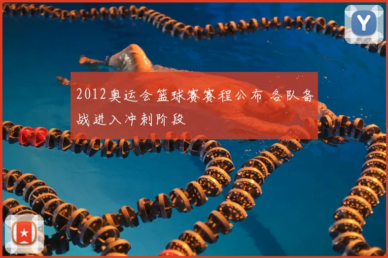 2012奥运会篮球赛赛程公布 各队备战进入冲刺阶段