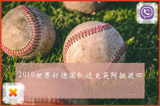 2010世界杯德国队连克英阿挺进四强